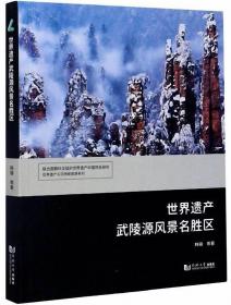 世界遗产武陵源风景名胜区/世界遗产与可持续旅游系列