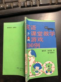 英语课堂教学游戏100例（馆藏干净无涂画）