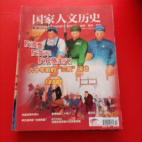 国家人文历史2013年 5月 下  6月 上下 10月 上 11月 上下 12月 上下【8本和售，品相如图】