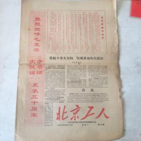 北京工人报1967年7月17日 1-4版