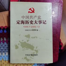 中国共产党定海历史大事记（1949.7-2002.12）
定海区史志办公室 编