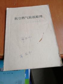 航空燃气轮机原理 【下册】