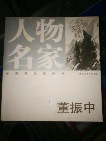 字帖画刊《中国画名家丛书---董振中》作者，出版社、年代、品相、详情见图！西7--6  之二