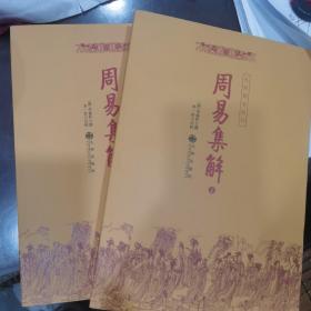 现货全新正版 周易集解 上下 九州易学丛刊 唐：李鼎祚九州出版社