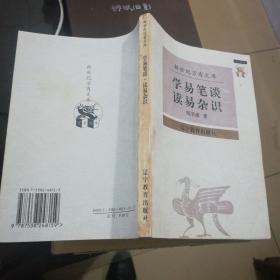 学易笔谈 读易杂识