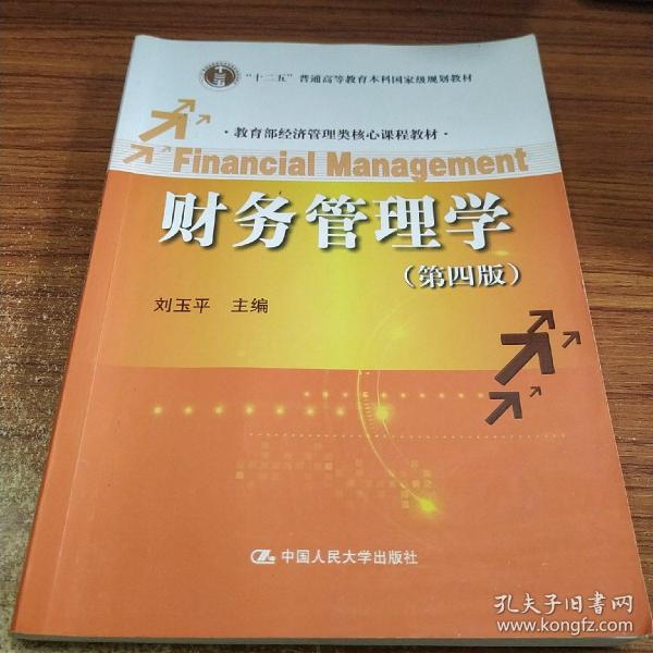 财务管理学（第四版）/教育部经济管理类核心课程教材