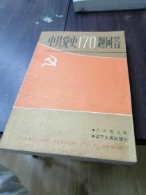 中共党史170问答