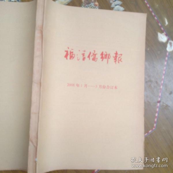 福清侨乡报(2008年1月-3月份合订本)