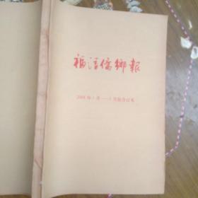 福清侨乡报(2008年1月-3月份合订本)
