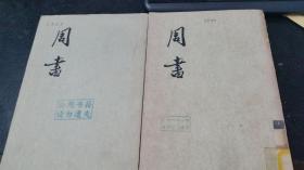 周书（1.2册）2册 缺少第1册  (馆藏)