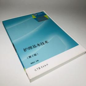 护理基本技术（第2版）/“十二五”职业教育国家规划教材