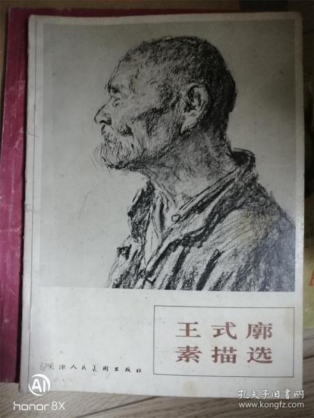 王式廓素描选（1978年一版一印）