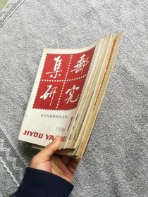 老期刊 集邮研究1984年第1、2、3、5、6期（学术性资料性双月刊）