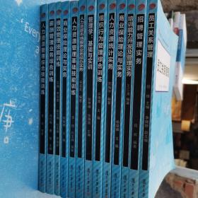 复旦卓越人力管理和社会保障系列教材 【13本合售】书内有少量笔记 不影响阅读