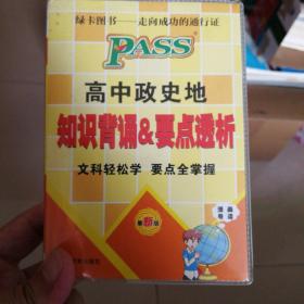 2014版PASS绿卡掌中宝：高中政史地合订本知识背诵&要点透析（新课标通用版 漫画导读 第5次）