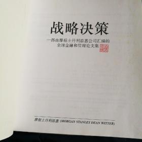 战略决策，全球金融和管理论文集，精装