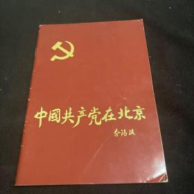 中国共产党在北京 展览简介 纪念中国共产党诞生70周年