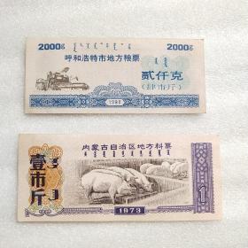 内蒙古自治区地方料票1973壹市斤1枚 1990年呼和浩特市貮仟克地方粮票一枚