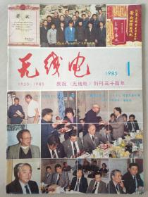 无线电——1985年第1期(庆祝《无线电》创刊三十周年)