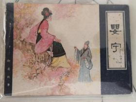 天津聊斋连环画 婴宁