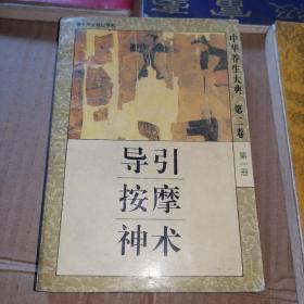 《导引按摩神术》(1995年历代诸真诸仙导引法、八段锦、十二段锦，易筋经、五禽戏、武术、太极拳、自我按摩等养生保健自疗的外在功夫修炼法。不练好动功是不能先练打坐的。导引法极其重要，682页，内容丰富)