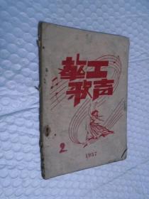 教工歌声（1957年2） /不详