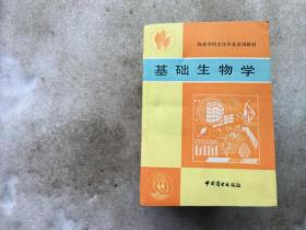 基础生物学 商业专科烹饪专业试用教材