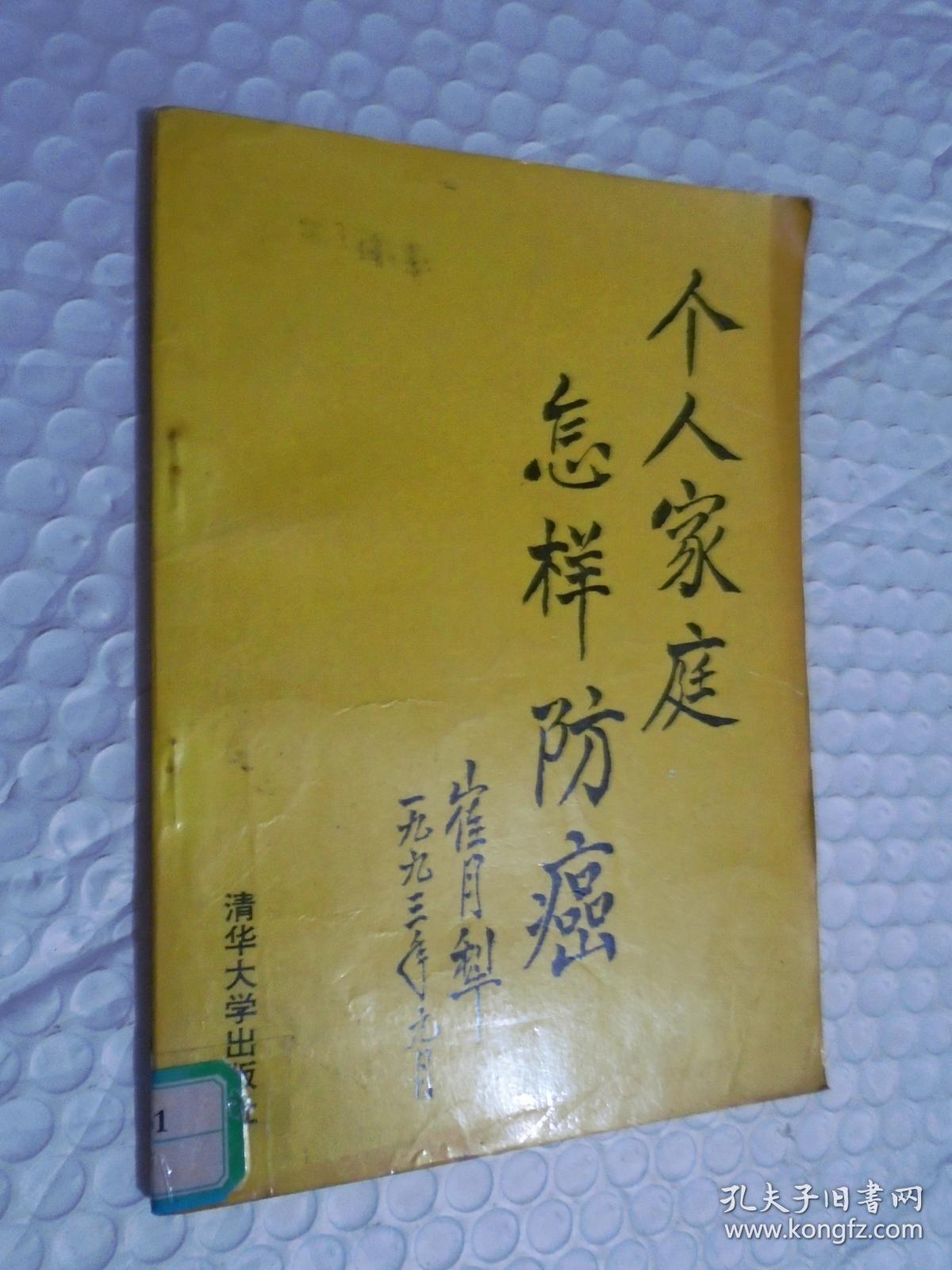 个人家庭怎样防癌 /王振寰