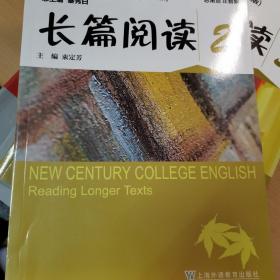 新世纪大学英语系列教材(第二版)长篇阅读2