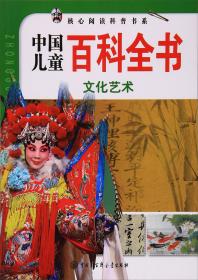 #中国儿童百科全书:文化艺术