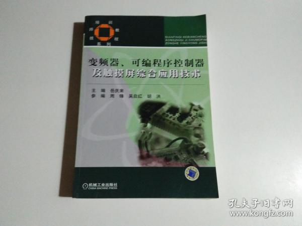 技师培训教程系列：变频器可编程序控制器及触摸屏综合应用技术