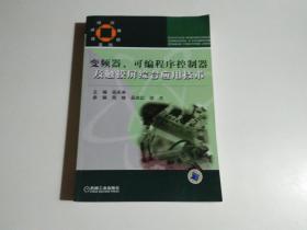 技师培训教程系列：变频器可编程序控制器及触摸屏综合应用技术