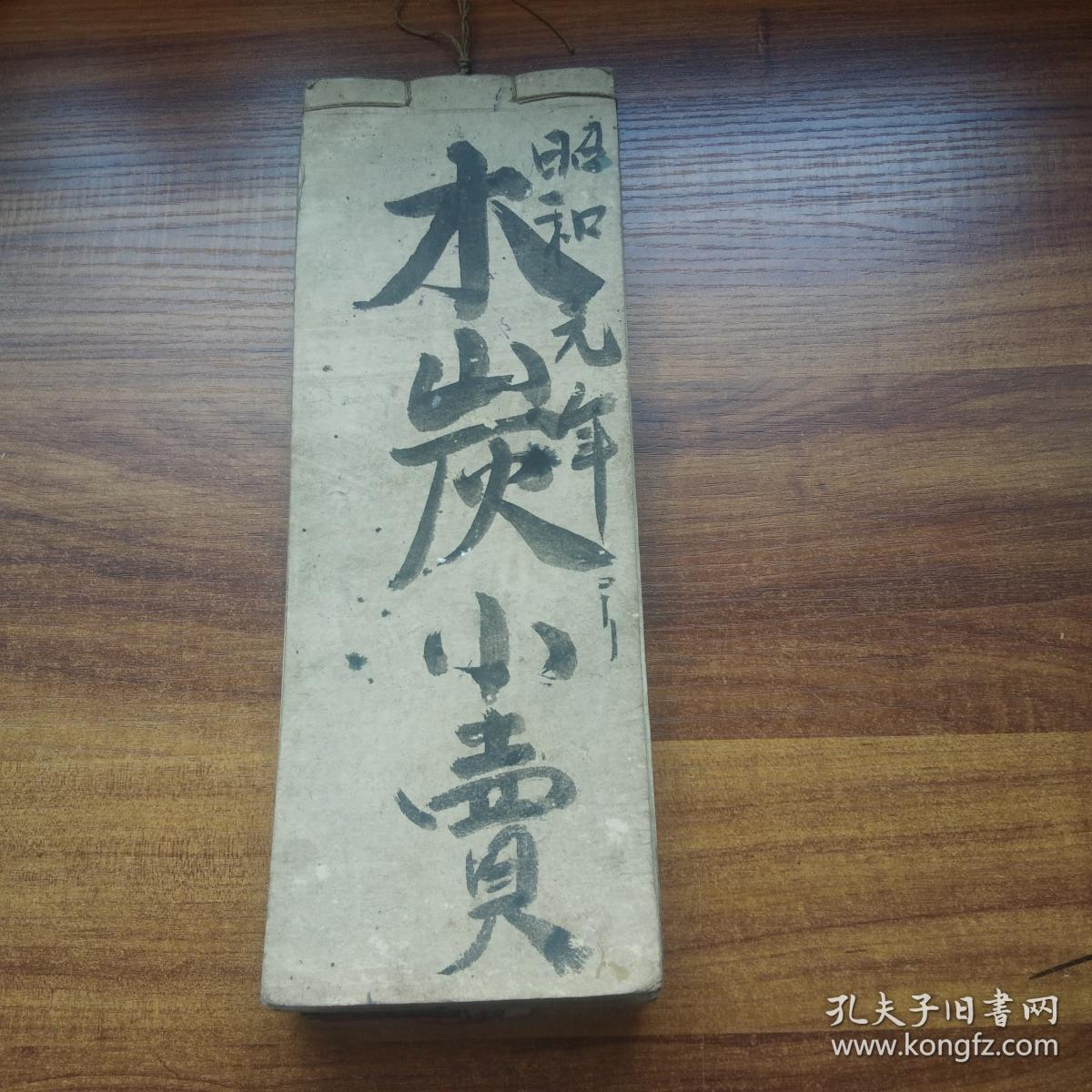 皮纸线装    手钞本  《木炭小卖》  流水账      抄写本    相济印   昭和元年（1926年）    老账本