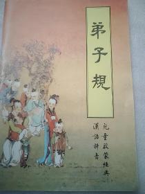弟子规，大32开