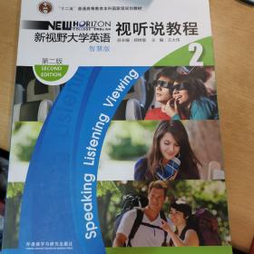 新视野大学英语视听说教程2（智慧版第2版附光盘）/“十二五”普通高等教育本科国家级规划教材