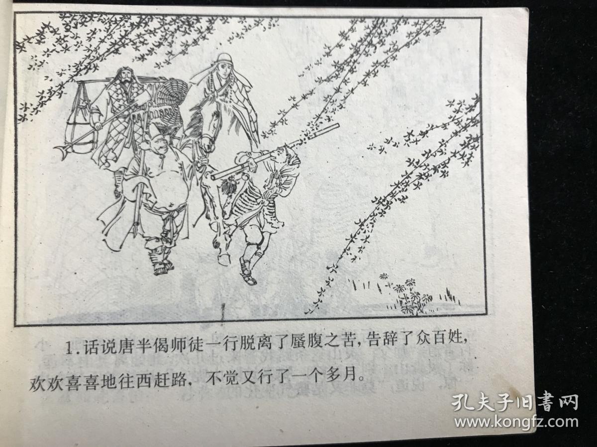 后西游记连环画之十五：挂碍关验诚心 85年 一版一印.