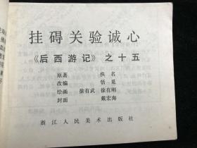 后西游记连环画之十五：挂碍关验诚心 85年 一版一印.