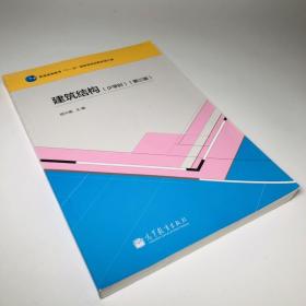 建筑结构（少学时）（第3版）/普通高等教育“十一五”国家级规划教材（修订版）