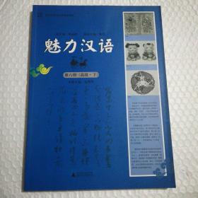 魅力汉语 第6册（高级·下) /赵燕华