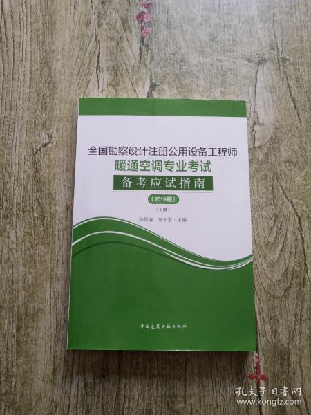 (2019版)全国勘察设计注册公用设备工程师暖通空调专业考试备考应试指南（套装上下册）