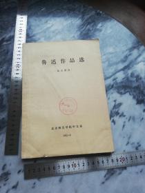 【1972/大16开/含毛语】鲁迅作品选（杂文部分 1972.9 北京师范学院中文系）