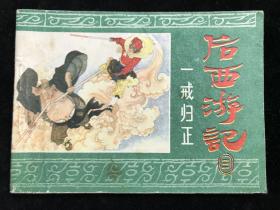 后西游记连环画之三：一戒归正 84年 一版一印。