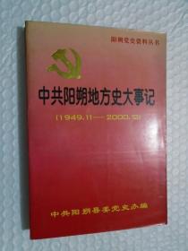 中共阳朔地方史大事记(1949.11--2000.12)(印400册) /阳朔县党办