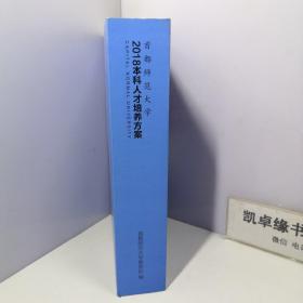 2018本科人才培养方案