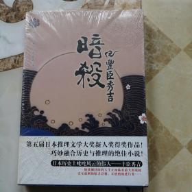 暗杀丰臣秀吉：青马文库·冈田秀文作品集