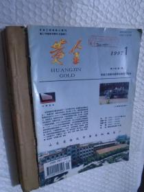 黄金 1997年第1-12期（缺第7.10期）10本 /《黄金》编辑部