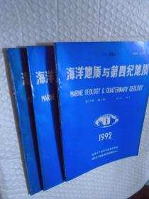 海洋地质与第四纪地质1992年1-3期 /地质矿产部海洋地质研究所