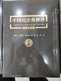 《中国民法典释评婚姻家庭编》