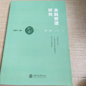金融管理研究第11辑  王周伟主编