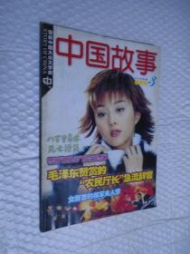 中国故事 2002年第3期 单月号 /《中国故事》编辑部
